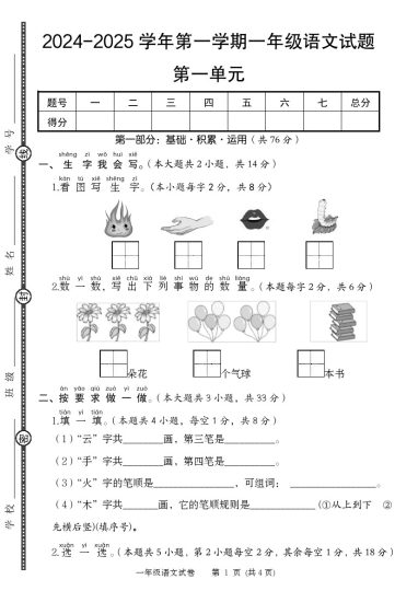 【语文】-2025学年第一学期一年级语文试题第一单元提优卷-可达学习资料