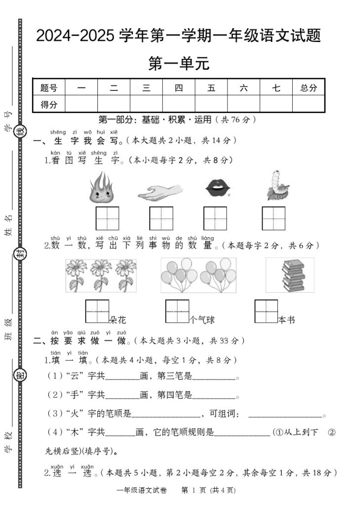 【语文】-2025学年第一学期一年级语文试题第一单元提优卷-可达学习资料