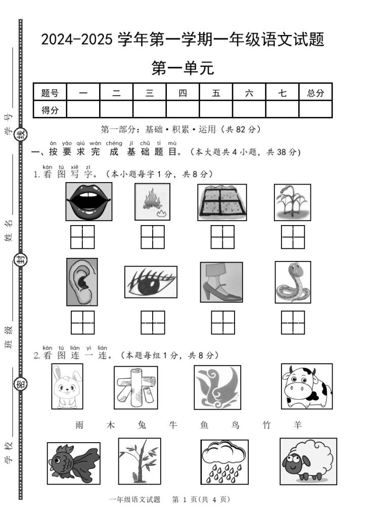 【语文】-2025学年第一学期一年级语文试题第一单元基础卷-可达学习资料