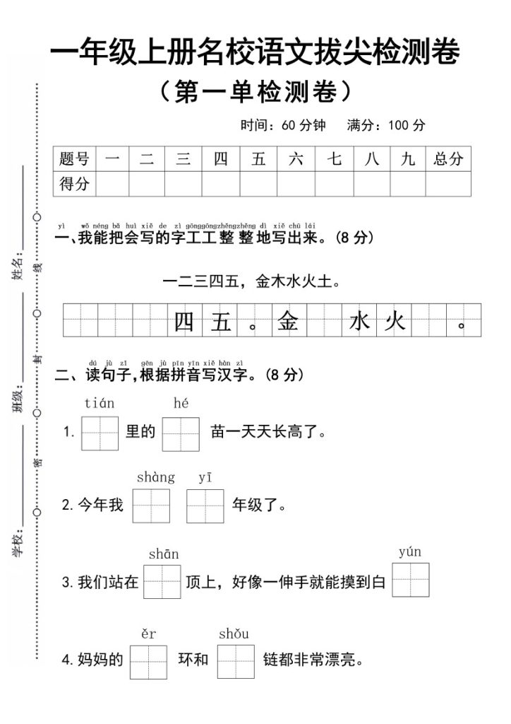 一年级上册语文第一单元拔尖检测卷1-1(1) (1)-可达学习资料