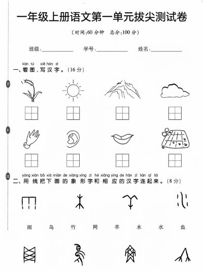 一上语文第一单元拔尖测试卷(1)-可达学习资料
