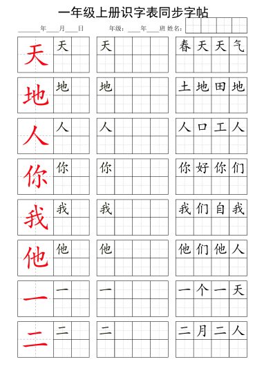 一上语文识字表第1单元同步字帖(1)-可达学习资料