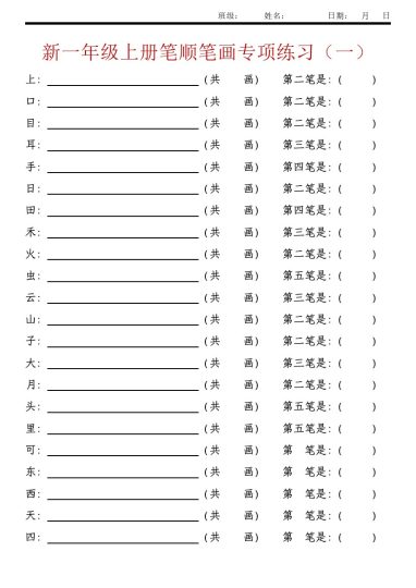 【语文】部编版一年级上册笔顺笔画专项练习-可达学习资料