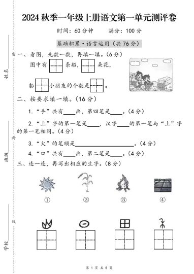、★改版秋季一年级上册语文第一单元测评卷-可达学习资料