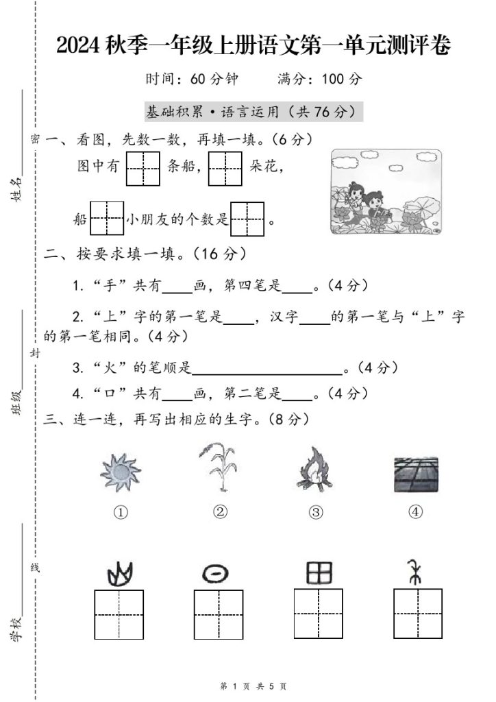 、★改版秋季一年级上册语文第一单元测评卷-可达学习资料