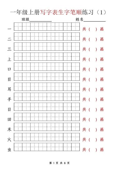 【语文】一年级语文上册写字表生字笔顺练习-可达学习资料