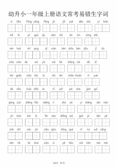 【9-3】【语文统编版】幼升小一年级上册语文常考易错生字词-可达学习资料