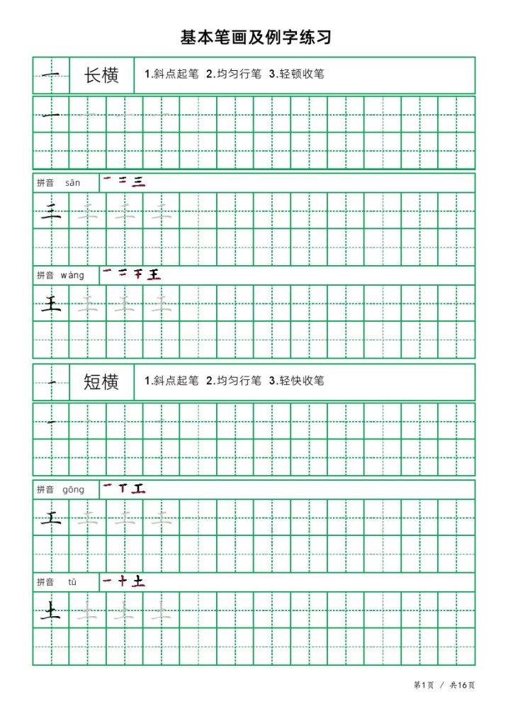 田字格32个笔画加例字 楷书2(3)-可达学习资料