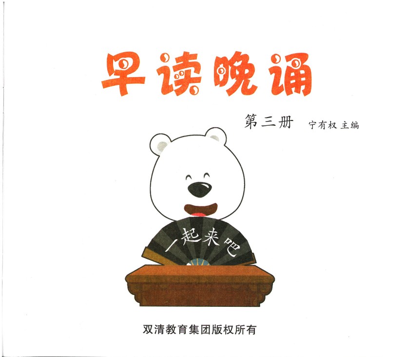 早读晚诵第三册-可达学习资料