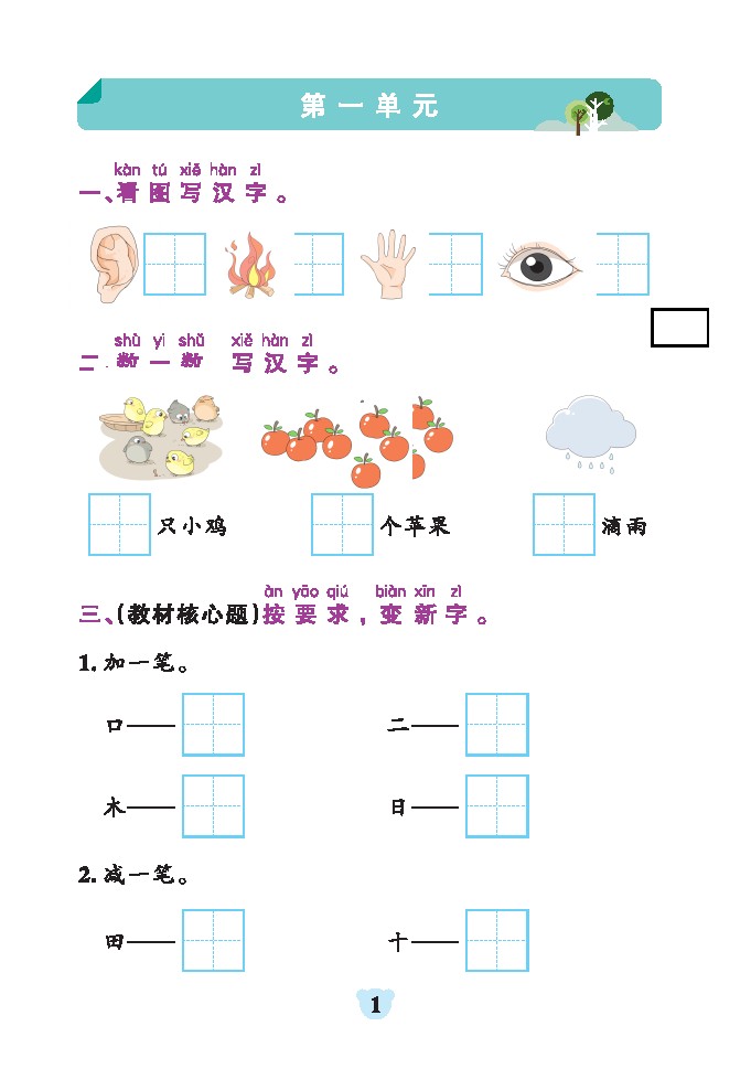 一年级上册语文1-8单元基础知识闯关赛 (2)-可达学习资料