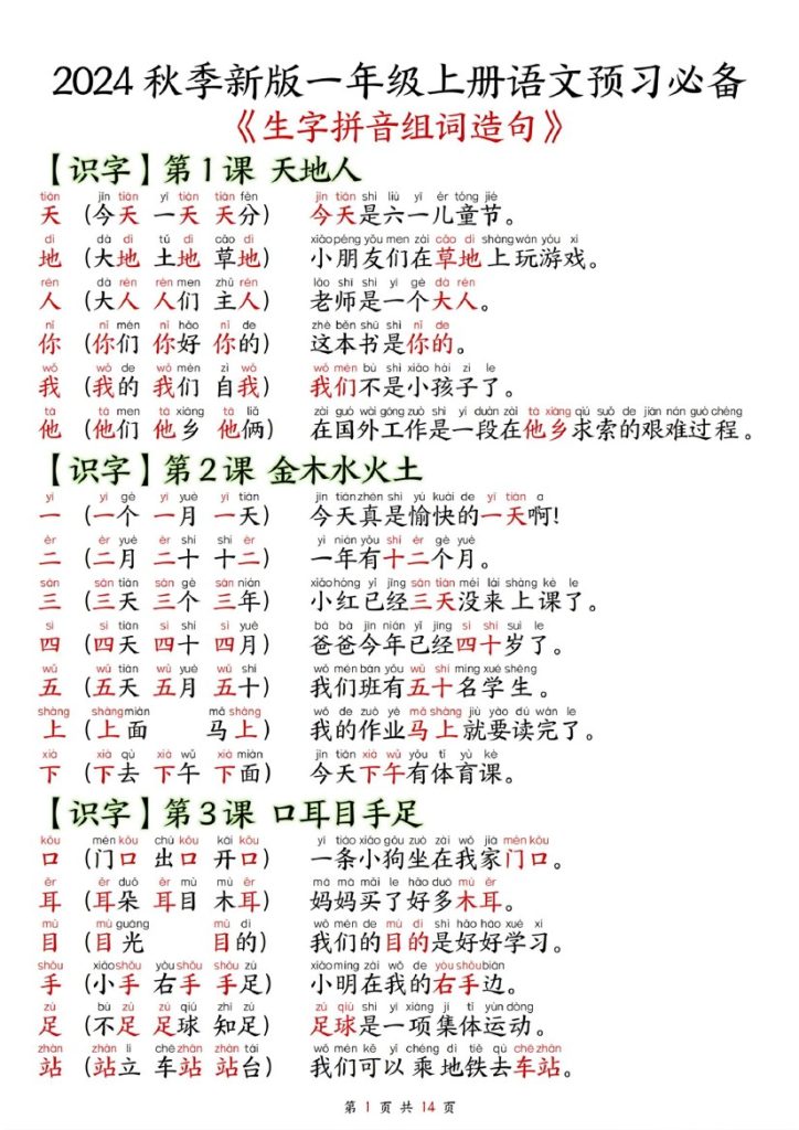 ★改版一年级上册语文组词造句-可达学习资料