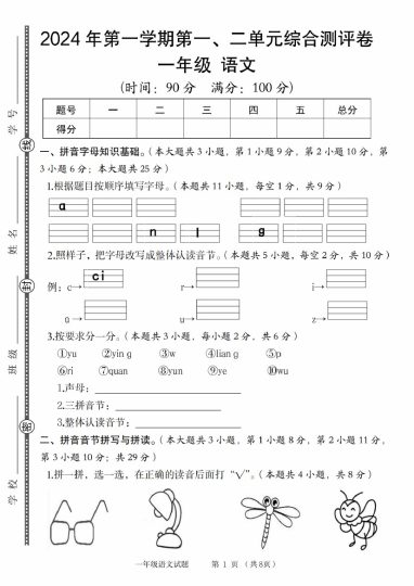 语文第一次月考（1，2单元） (1)-可达学习资料