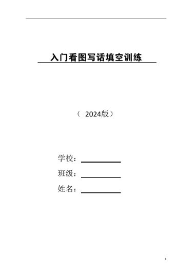 一年级上册 看图写话-可达学习资料