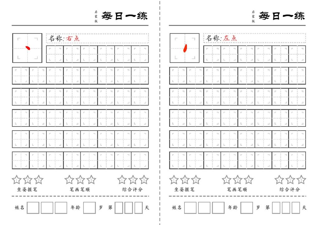 一（上）语文基础笔画每日一练（定制）(1)-可达学习资料