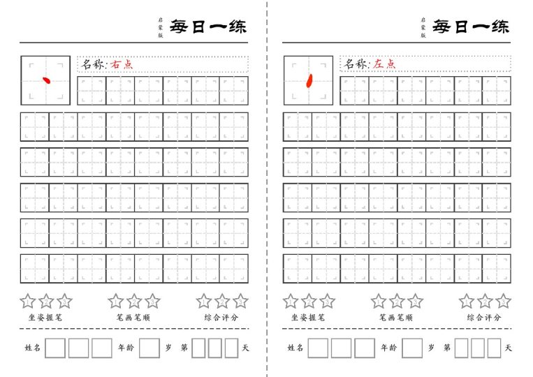 一（上）语文基础笔画每日一练（定制）(1)-可达学习资料