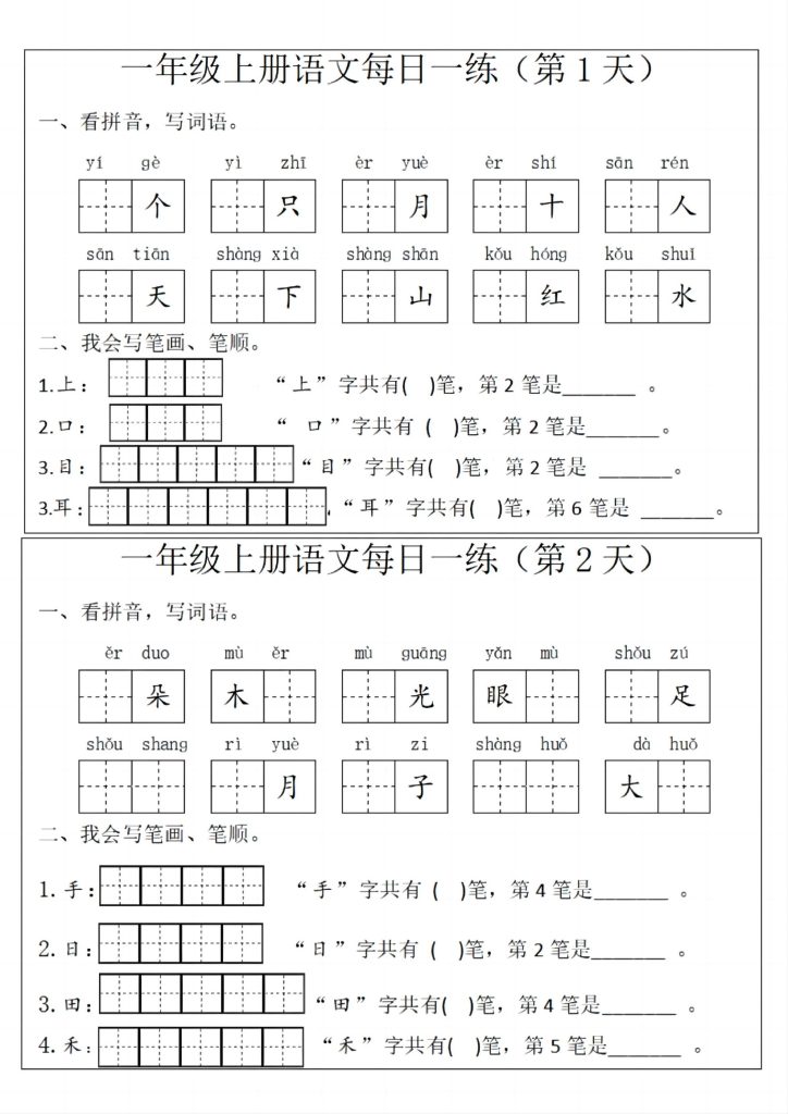 一年级上册语文每日一练-可达学习资料