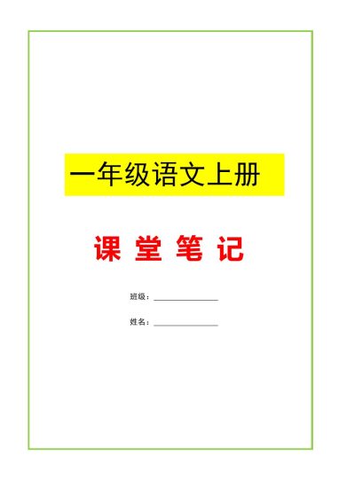 一（上）语文课堂笔记-可达学习资料