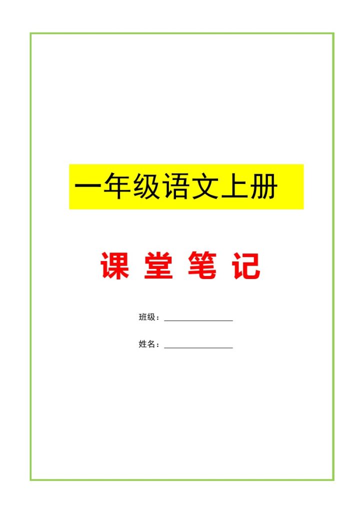 一（上）语文课堂笔记-可达学习资料