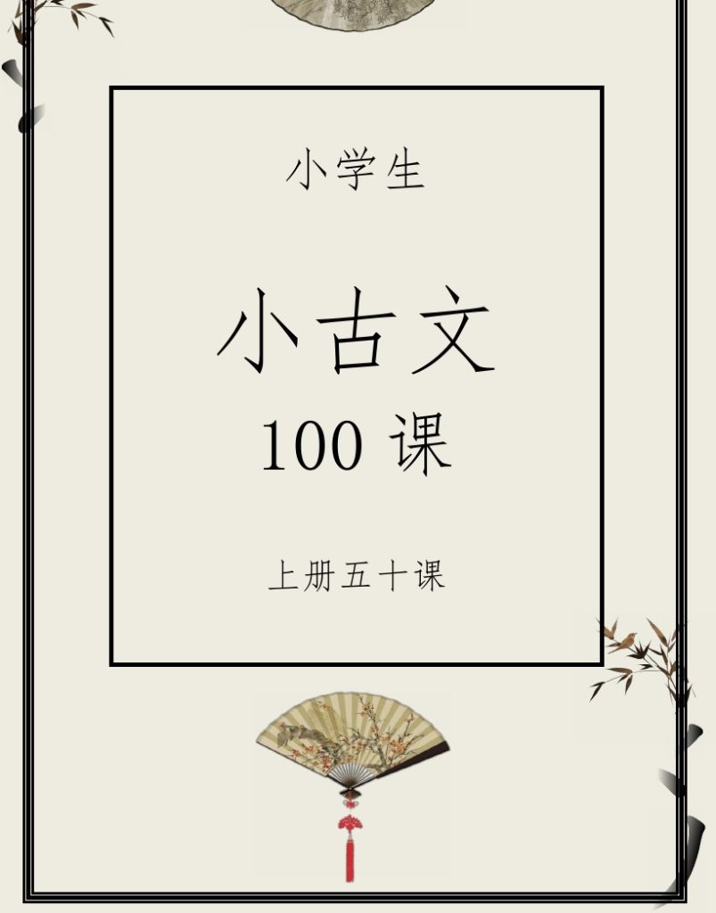 晨读小古文50篇-可达学习资料