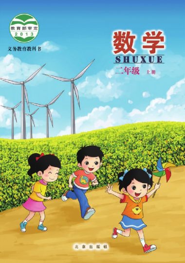 义务教育教科书·数学（北京课改版）二年级上册-可达学习资料
