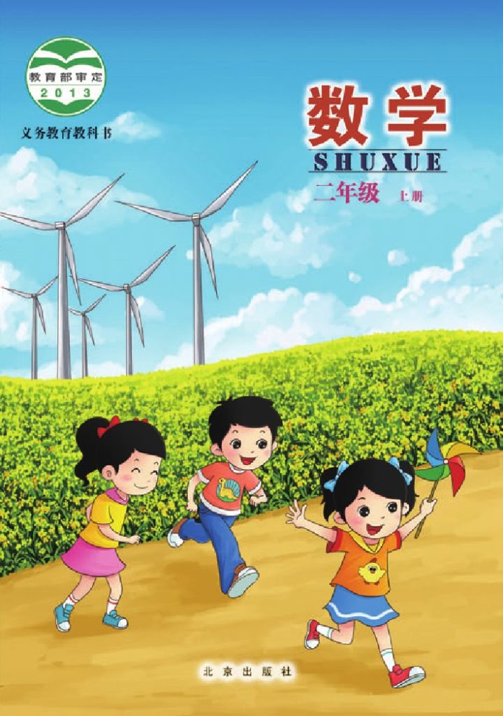 义务教育教科书·数学（北京课改版）二年级上册-可达学习资料