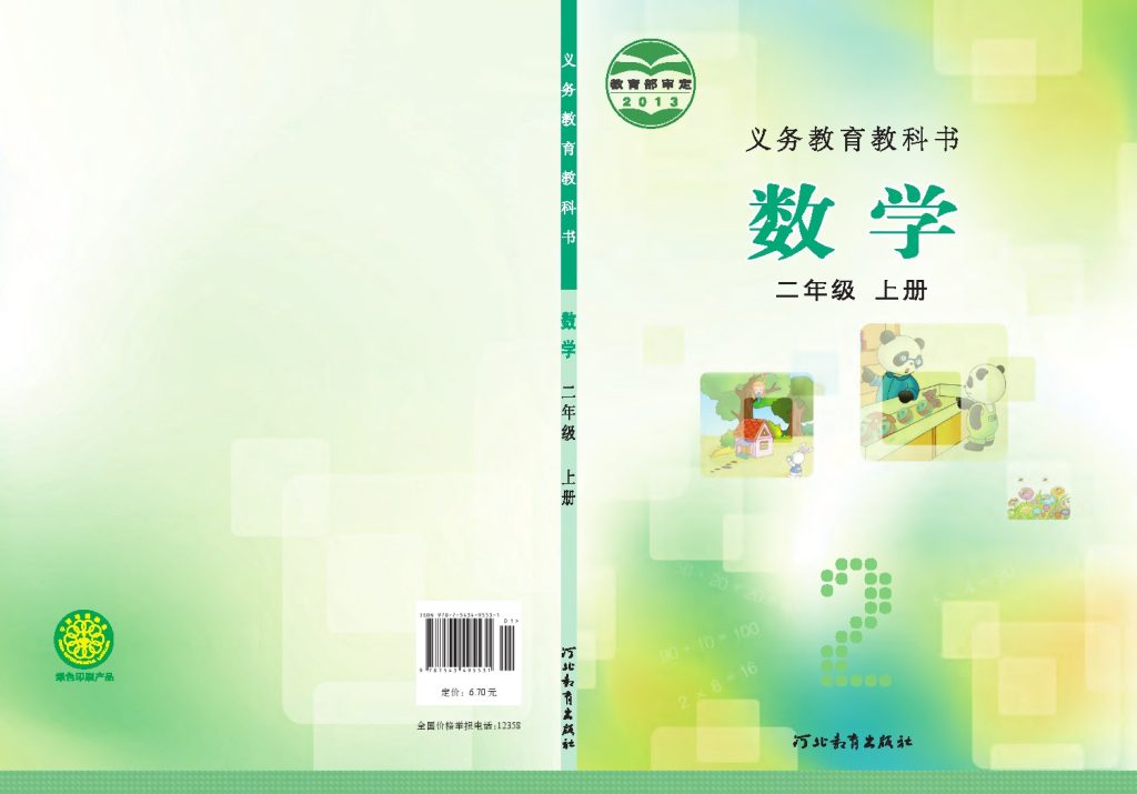 义务教育教科书·数学（冀教版）二年级上册-可达学习资料