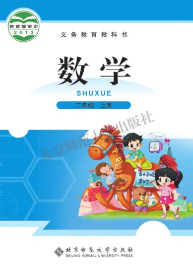义务教育教科书·数学（北师大版）二年级上册-可达学习资料