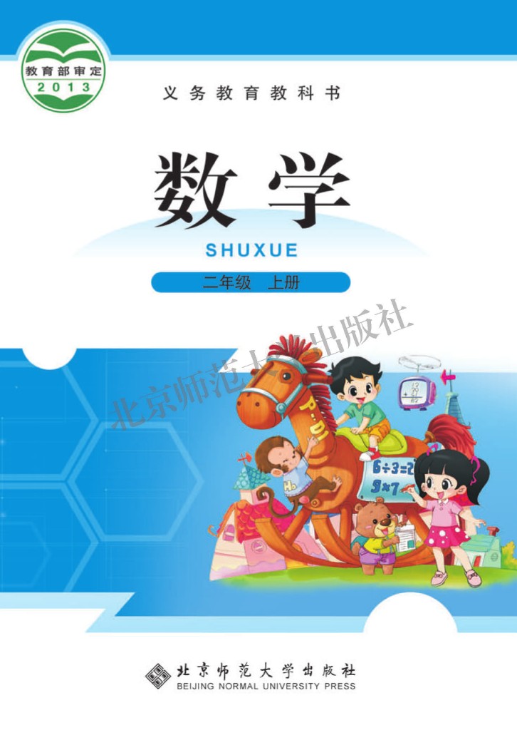 义务教育教科书·数学（北师大版）二年级上册-可达学习资料