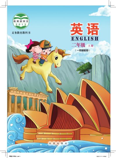 义务教育教科书·英语（北京版一起）二年级上册-可达学习资料