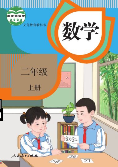 义务教育教科书 ·数学（人教版）二年级上册-可达学习资料