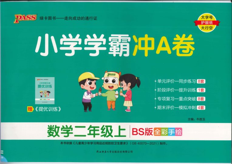 二年级数学上册北师版24秋《小学学霸A卷》-可达学习资料
