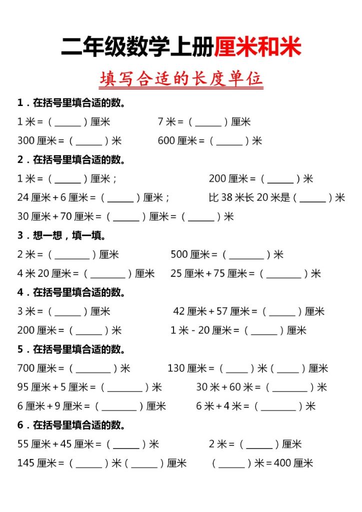 【厘米和米填写合适长度单位】二上数学-可达学习资料