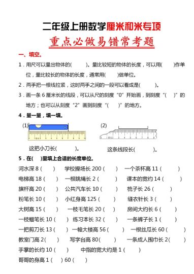 【厘米和米易错题】二上数学-可达学习资料