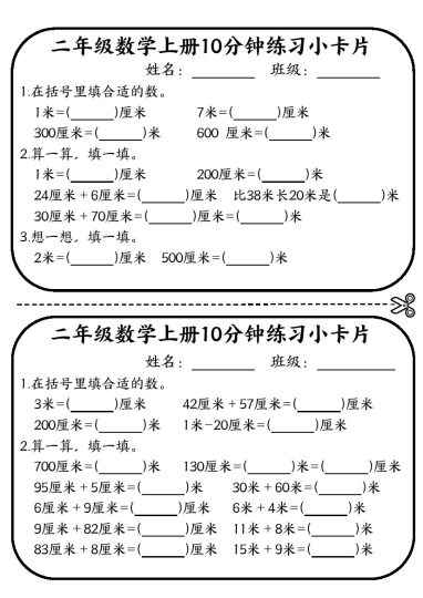 二年级数学上册10分钟默写小卡片 (厘米和米)-可达学习资料