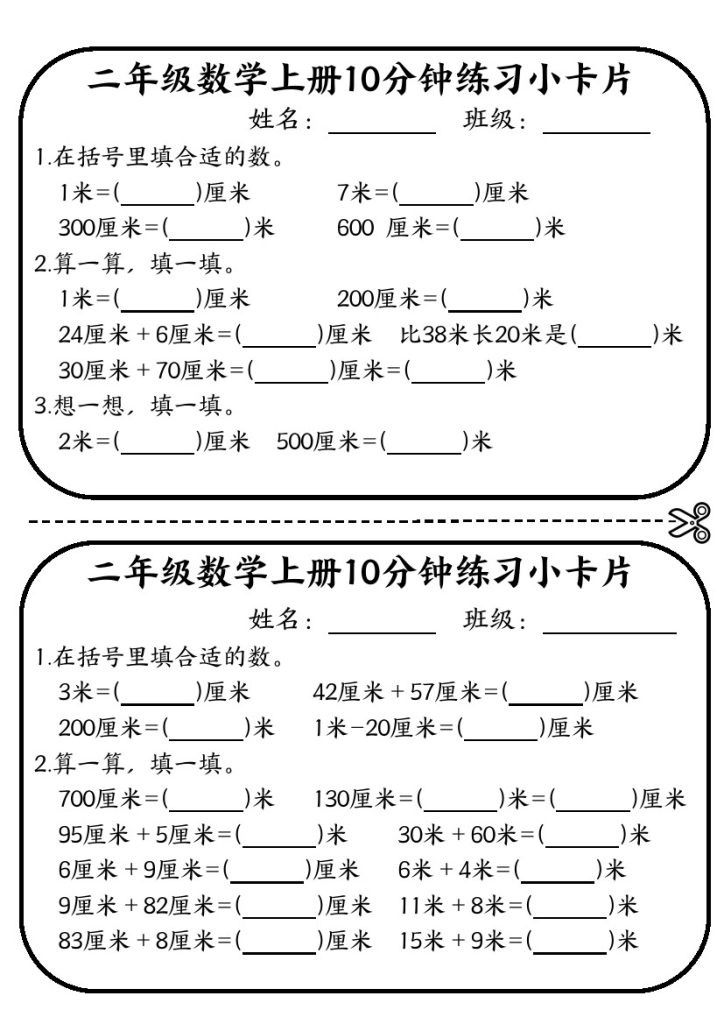 二年级数学上册10分钟默写小卡片 (厘米和米)-可达学习资料