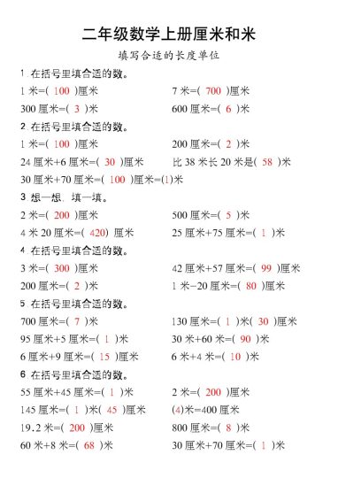 二年级数学上册厘米和米专练-可达学习资料