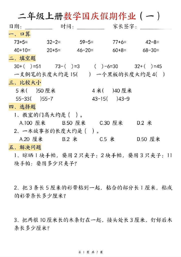 二年级上册数学国庆假期作业(1)-可达学习资料