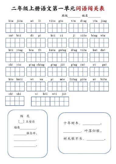 二年级上册语文词语闯关表(1)-可达学习资料