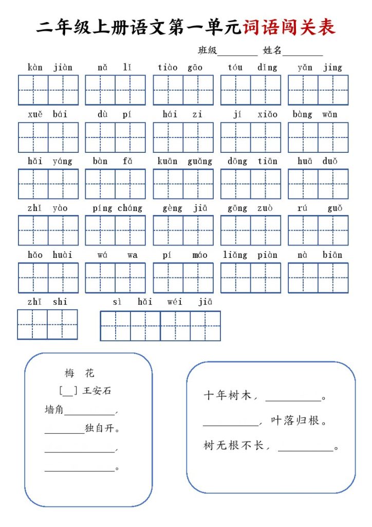 二年级上册语文词语闯关表(1)-可达学习资料