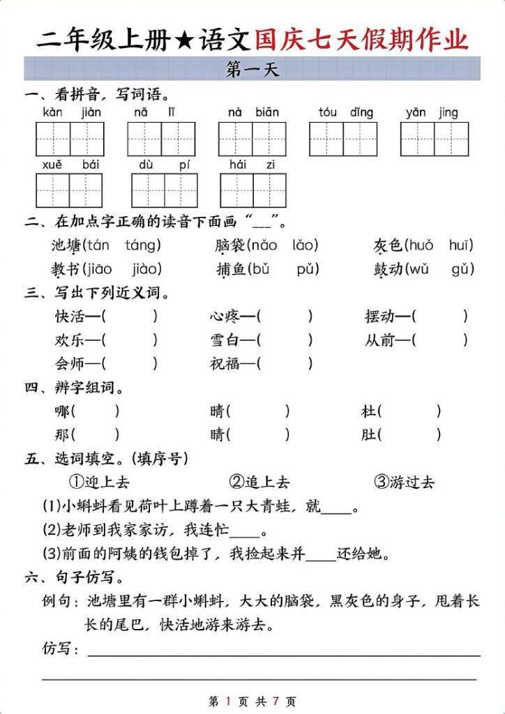 二上语文国庆假期作业-可达学习资料