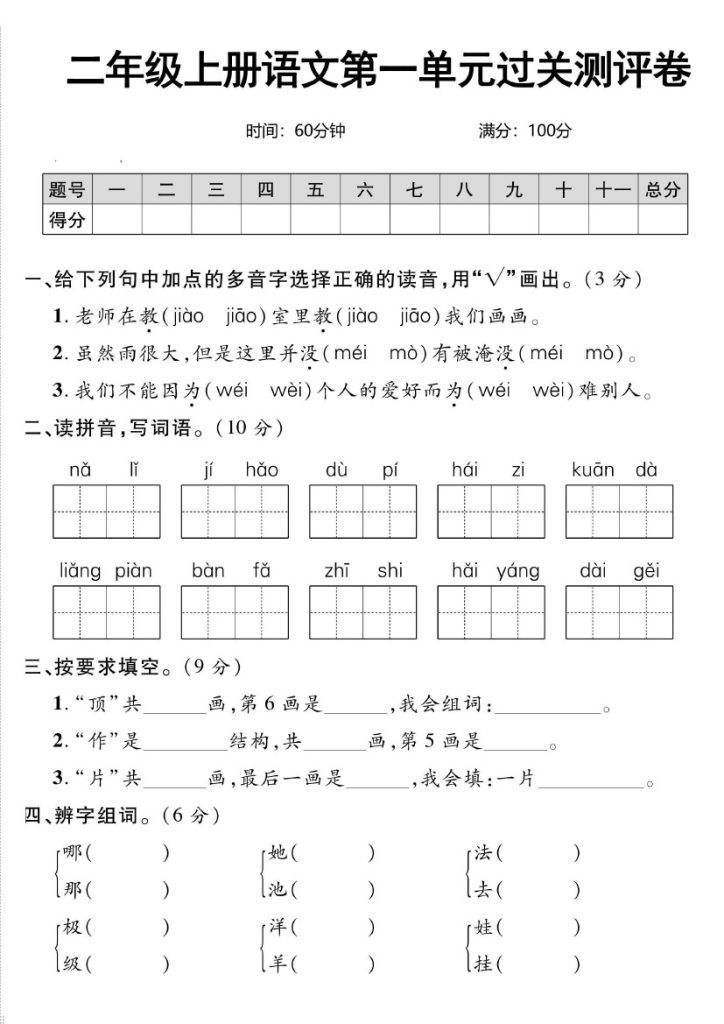 二上丨语文 第1单元测试(3)（部编版）-可达学习资料