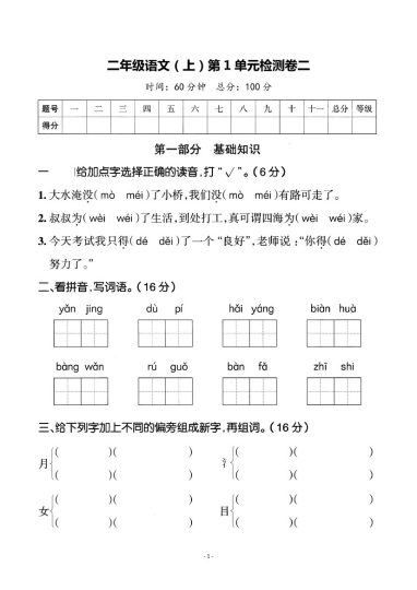 二上丨语文 第1单元测试(2)（部编版）-可达学习资料