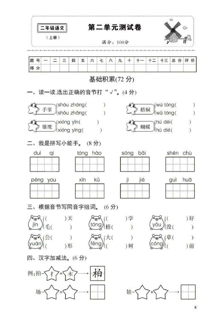 二上丨语文 第2单元测试(7)（部编版）-可达学习资料