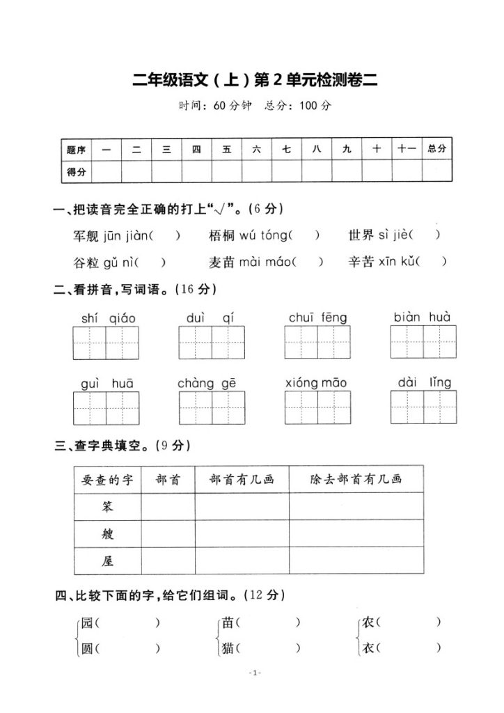 二上丨语文 第2单元测试(4)（部编版）-可达学习资料