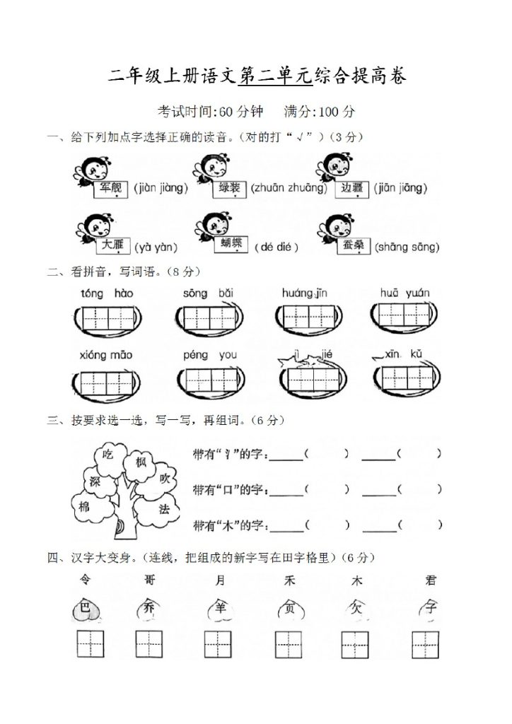 二上丨语文 第2单元测试(1)（部编版）-可达学习资料