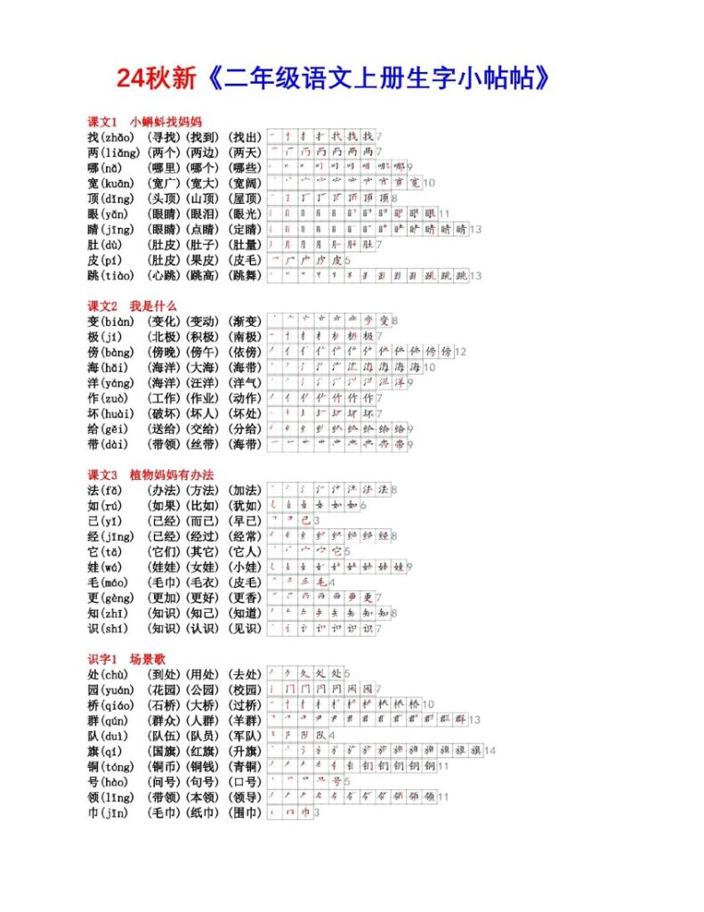 二上语文 生字组词笔顺【课课贴】-可达学习资料