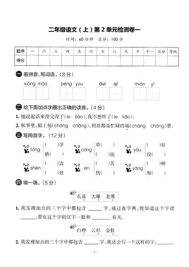 二上丨语文 第2单元测试(3)（部编版）-可达学习资料