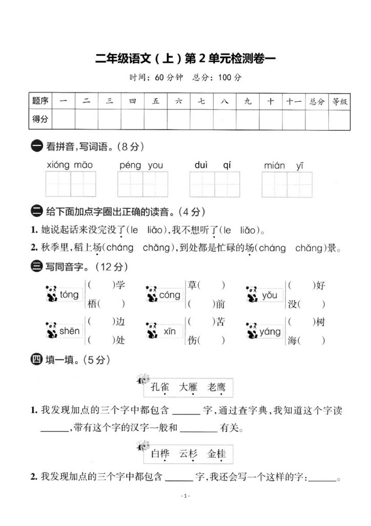 二上丨语文 第2单元测试(3)（部编版）-可达学习资料