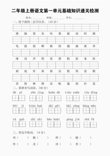 二上语文 第一单元基础知识（附答案）-可达学习资料