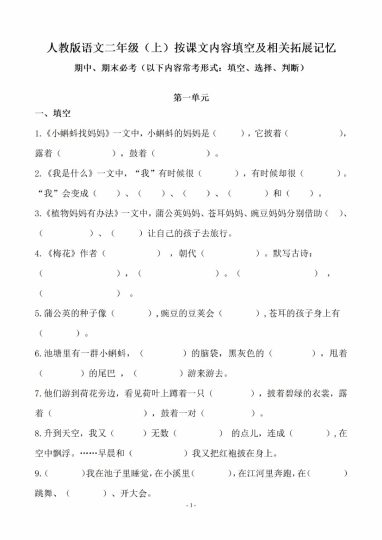 二（上）语文 (期末必考)按课文内容填空及相关延伸记忆【附答案】-可达学习资料